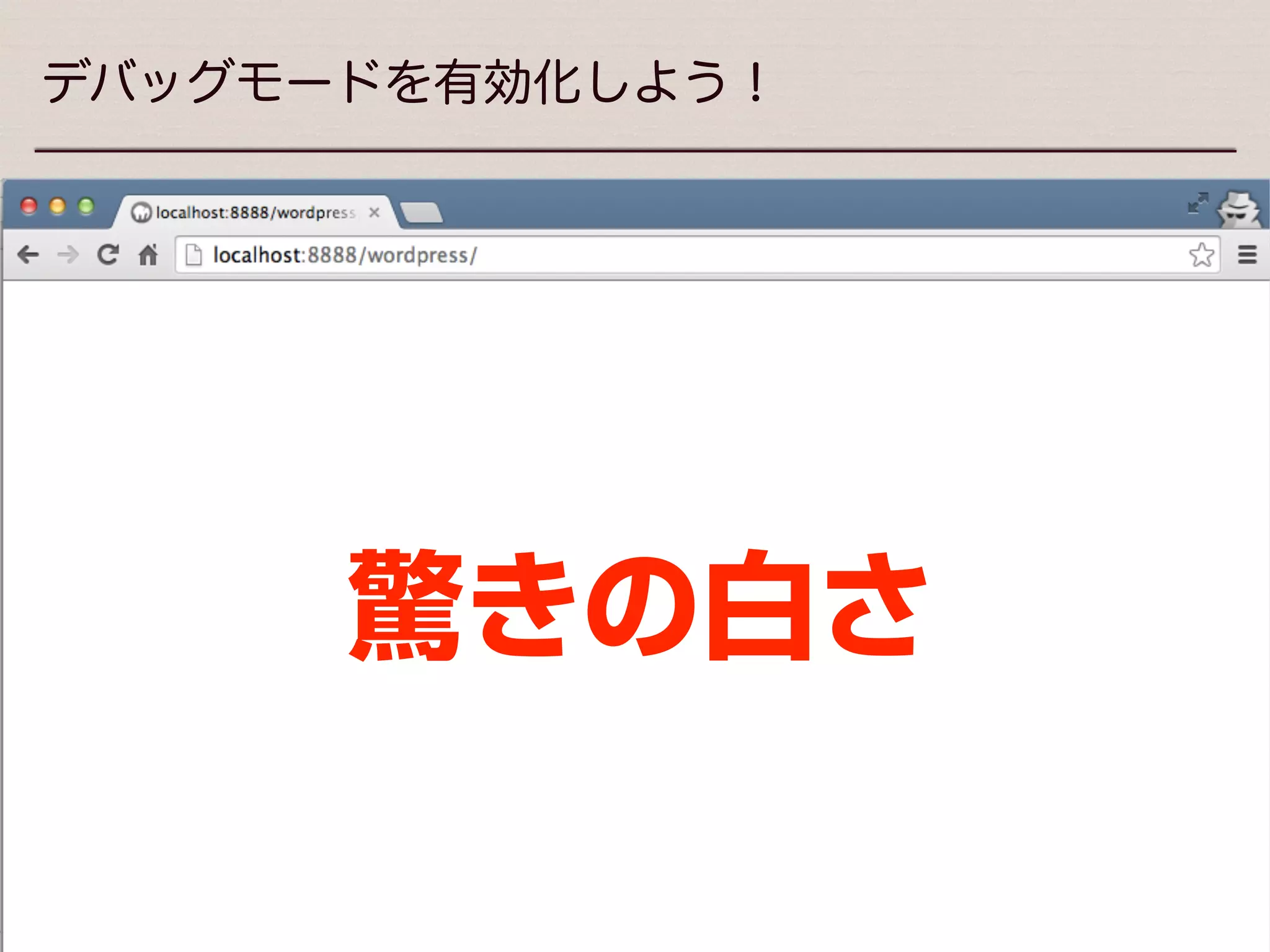 This work by ozone notes is licensed under a CC BY-SA 3.0.
デバッグモードを有効化しよう！
例えば記述をミスった時に・・・
※PHP内に全角スペースが入っている
 