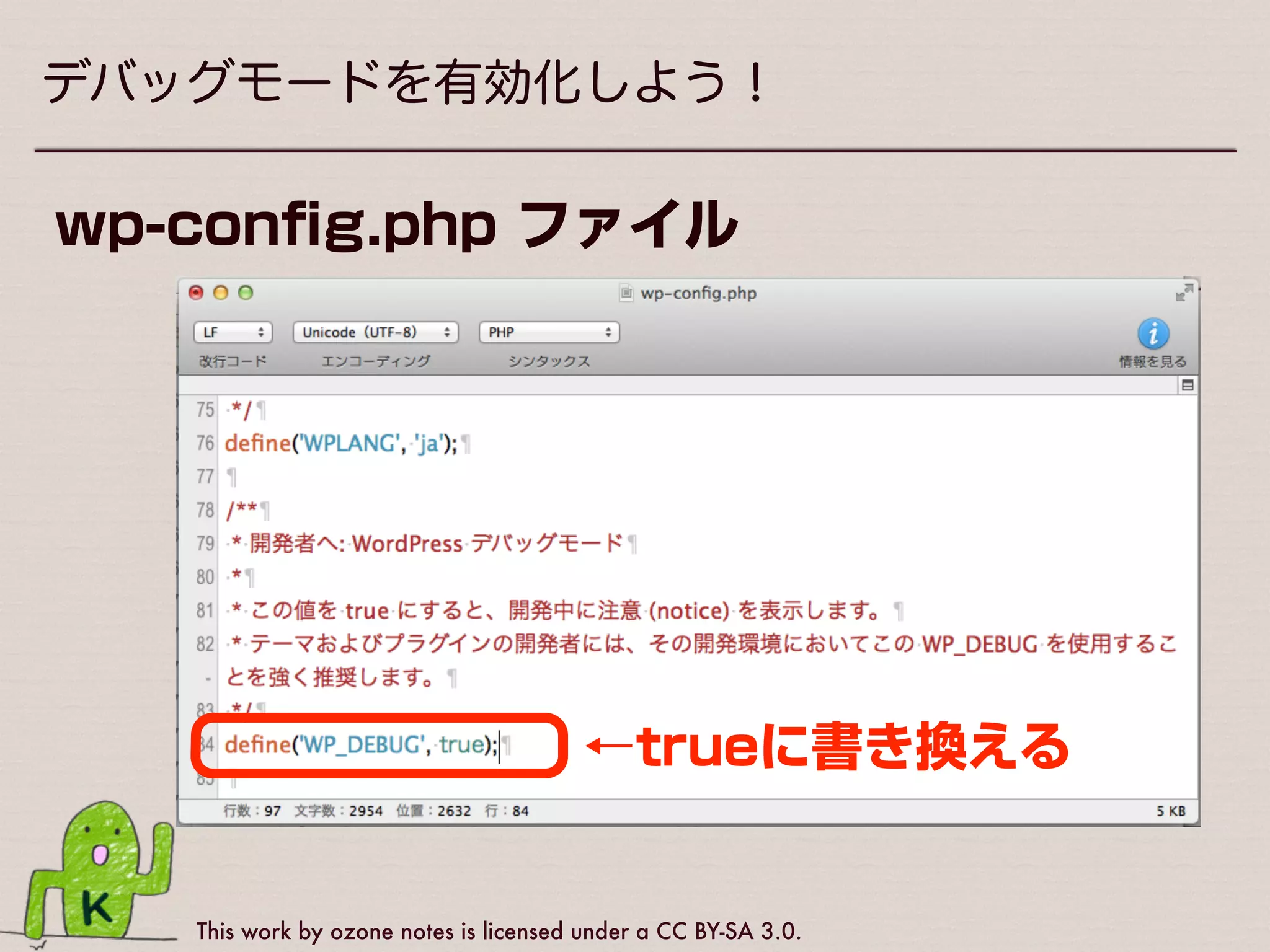 This work by ozone notes is licensed under a CC BY-SA 3.0.
デバッグモードを有効化しよう！
驚きの白さ
 