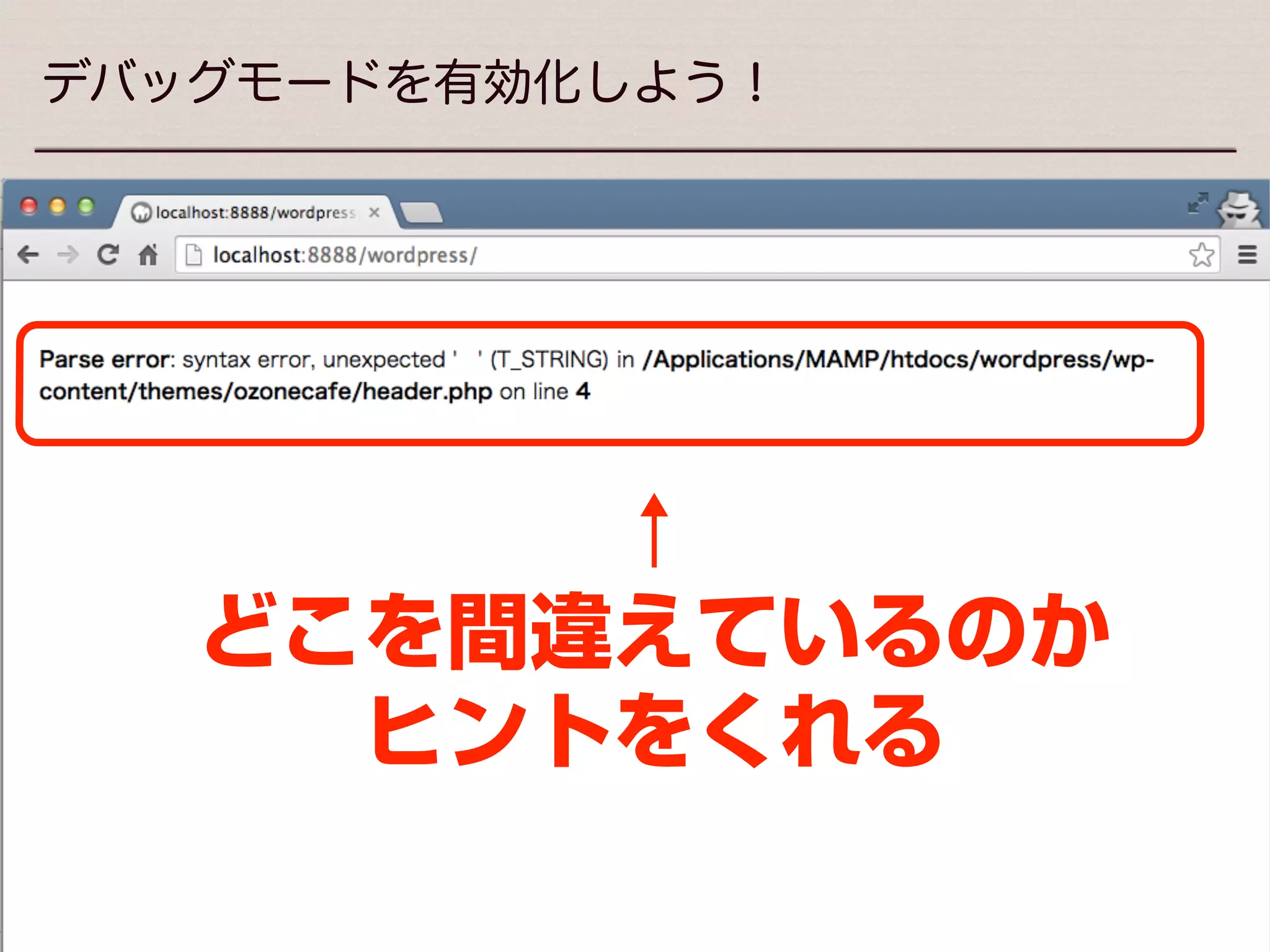 This work by ozone notes is licensed under a CC BY-SA 3.0.
デバッグモードを有効化しよう！
wp-conﬁg.php ファイル
←ココ
 