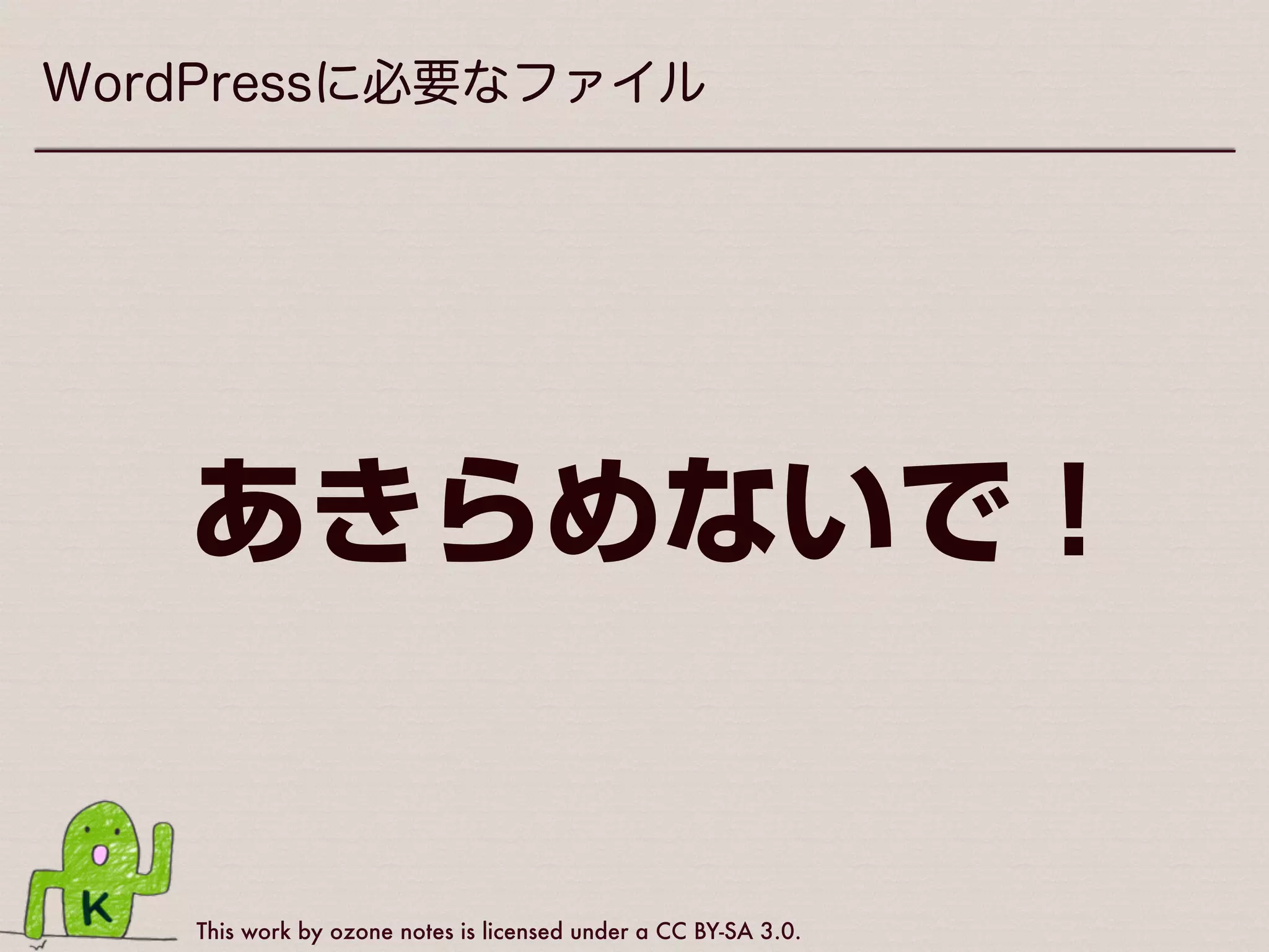 This work by ozone notes is licensed under a CC BY-SA 3.0.
WordPressを触り始める前に…のまとめ
‣テキストエディタの設定を
整えよう！
‣デバッグモードを有効化 
しよう！
（大事なことなので2回めです）
 