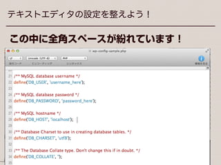 This work by ozone notes is licensed under a CC BY-SA 3.0.
テキストエディタの設定を整えよう！
不可視文字とは・・・
•スペース
•タブ
•改行
・・・など、目に見えない文字のこと
 