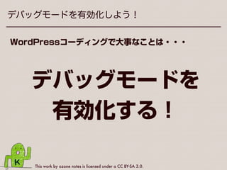 This work by ozone notes is licensed under a CC BY-SA 3.0.
テキストエディタの設定を整えよう！
不可視文字の表示
!
制作者としての心得＝
 