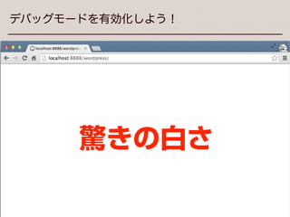 This work by ozone notes is licensed under a CC BY-SA 3.0.
デバッグモードを有効化しよう！
例えば記述をミスった時に・・・
※PHP内に全角スペースが入っている
 