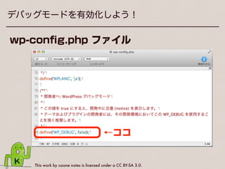This work by ozone notes is licensed under a CC BY-SA 3.0.
デバッグモードを有効化しよう！
 
