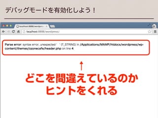 This work by ozone notes is licensed under a CC BY-SA 3.0.
デバッグモードを有効化しよう！
wp-conﬁg.php ファイル
←ココ
 