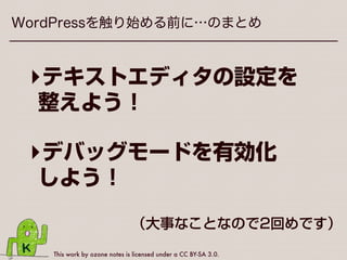 This work by ozone notes is licensed under a CC BY-SA 3.0.
デバッグモードを有効化しよう！
↑
どこを間違えているのか
ヒントをくれる
 