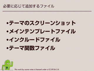 This work by ozone notes is licensed under a CC BY-SA 3.0.
WordPressに必要なファイル
あきらめないで！
 