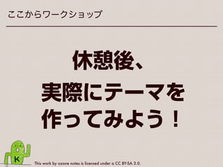 This work by ozone notes is licensed under a CC BY-SA 3.0.
ココでポイント！
index.php!
!
トップページ＝
×
 