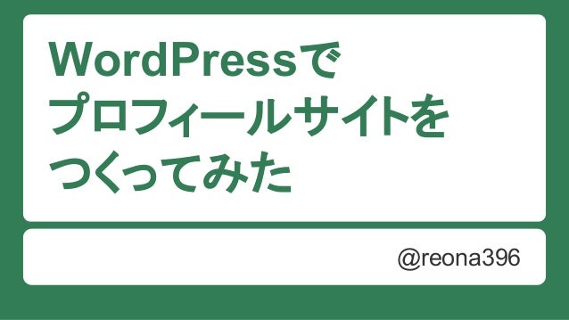 Wordpress でプロフィールサイトをつくってみた