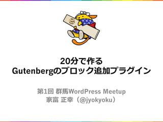 20
Gutenberg
1 WordPress Meetup
@jyokyoku
 