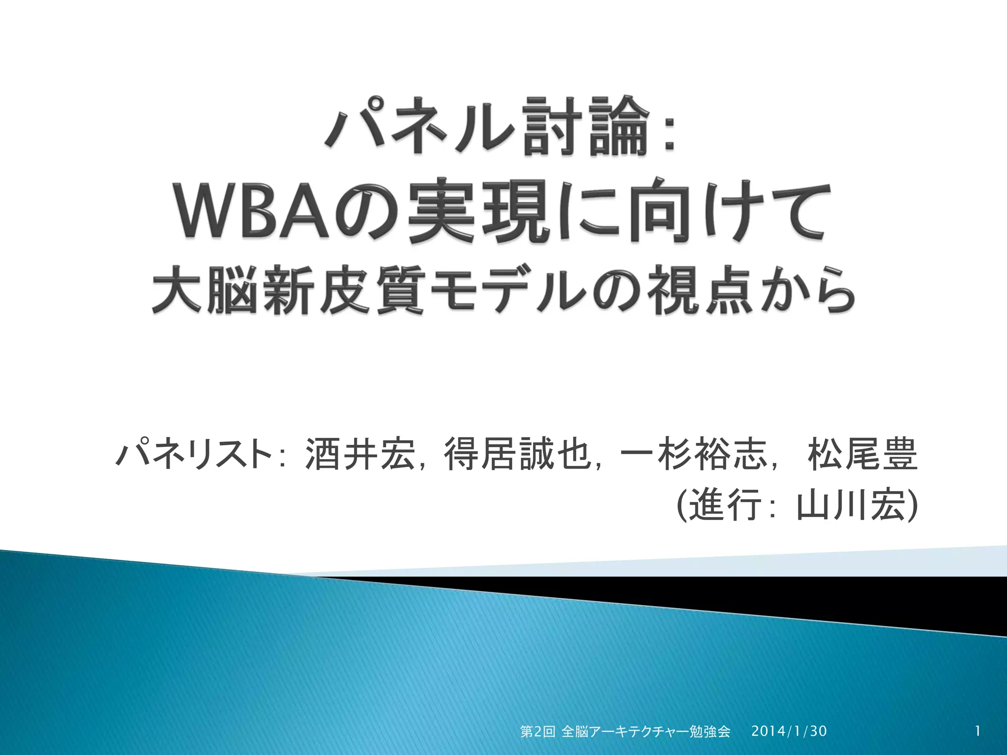 パネリスト： 酒井宏，得居誠也，一杉裕志， 松尾豊
(進行： 山川宏)

第2回 全脳アーキテクチャー勉強会

2014/1/30

1

 