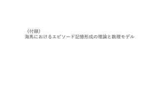 （付録）
海馬におけるエピソード記憶形成の理論と数理モデル
 