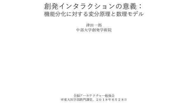 創発インタラクションの意義:機能分化に対する変分原理と数理モデル