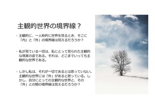 境界のない外 をどう考えられるか 現象学の観点から