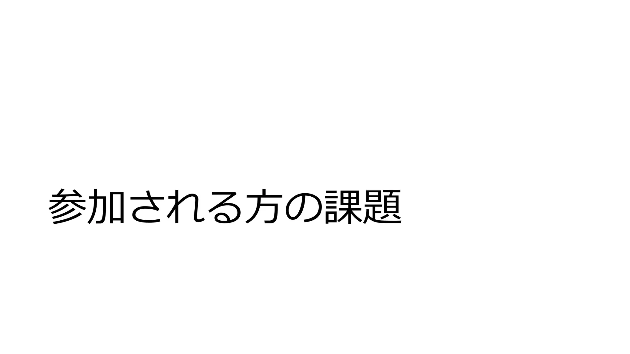 参加される方の課題
 