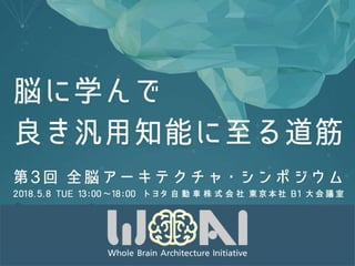 山川宏
第3回全脳アーキテクャシンポジウム
脳に学んで良き汎用知能に至る道筋
 