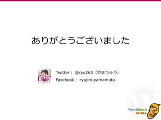 ありがとうございました
Twitter： @ryu263（やまりゅう）
Facebook： ryujiro.yamamoto
 