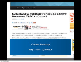 Content Bootstrap

              http://bit.ly/W9R5uF



13年1月23日水曜日
 