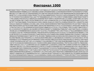 http://www.slideshare.net/IgorShkulipa 17
Факториал 1000
402387260077093773543702433923003985719374864210714632543799910429938512398629020592044208
48696940480047998861019719605863166687299480855890132382966994459099742450408707375991
88236277271887325197795059509952761208749754624970436014182780946464962910563938874378
86487337119181045825783647849977012476632889835955735432513185323958463075557409114262
41747434934755342864657661166779739666882029120737914385371958824980812686783837455973
17461360853795345242215865932019280908782973084313928444032812315586110369768013573042
16168747609675871348312025478589320767169132448426236131412508780208000261683151027341
82797770478463586817016436502415369139828126481021309276124489635992870511496497541990
93422215668325720808213331861168115536158365469840467089756029009505376164758477284218
89679646244945160765353408198901385442487984959953319101723355556602139450399736280750
13783761530712776192684903435262520001588853514733161170210396817592151090778801939317
81141945452572238655414610628921879602238389714760885062768629671466746975629112340824
39208160153780889893964518263243671616762179168909779911903754031274622289988005195444
41428201218736174599264295658174662830295557029902432415318161721046583203678690611726
01587835207515162842255402651704833042261439742869330616908979684825901254583271682264
58066526769958652682272807075781391858178889652208164348344825993266043367660176999612
83186078838615027946595513115655203609398818061213855860030143569452722420634463179746
05946825731037900840244324384656572450144028218852524709351906209290231364932734975655
13958720559654228749774011413346962715422845862377387538230483865688976461927383814900
14076731044664025989949022222176590433990188601856652648506179970235619389701786004081
18897299183110211712298459016419210688843871218556461249607987229085192968193723886426
14839657382291123125024186649353143970137428531926649875337218940694281434118520158014
12334482801505139969429015348307764456909907315243327828826986460278986432113908350621
70950025973898635542771967428222487575867657523442202075736305694988250879689281627538
48863396909959826280956121450994871701244516461260379029309120889086942028510640182154
39945715680594187274899809425474217358240106367740459574178516082923013535808184009699
63725242305608559037006242712434169090041536901059339838357779394109700277534720000000
00000000000000000000000000000000000000000000000000000000000000000000000000000000000000
00000000000000000000000000000000000000000000000000000000000000000000000000000000000000
0000000000000000000000000000000000000000000000000000000000000000000000
 