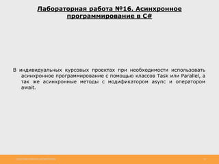 http://www.slideshare.net/IgorShkulipa 18
Лабораторная работа №16. Асинхронное
программирование в C#
В индивидуальных курсовых проектах при необходимости использовать
асинхронное программирование с помощью классов Task или Parallel, а
так же асинхронные методы с модификатором async и оператором
await.
 