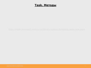 http://www.slideshare.net/IgorShkulipa 7
Task. Методы
http://msdn.microsoft.com/ru-ru/library/system.threading.tasks.task.aspx
 