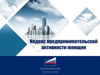 Индекс предпринимательской
активности женщин
 