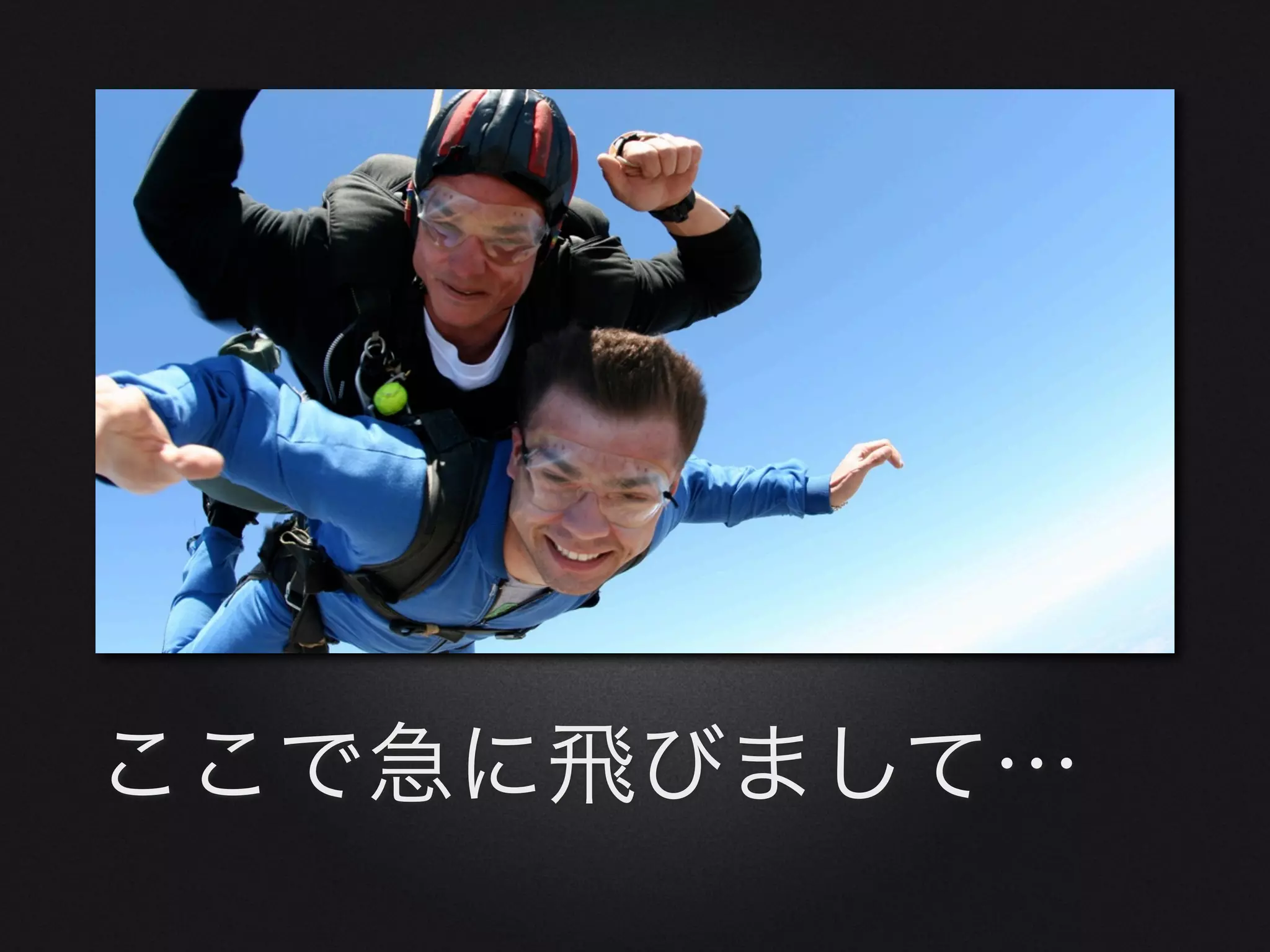 ここで急に飛びまして…
 