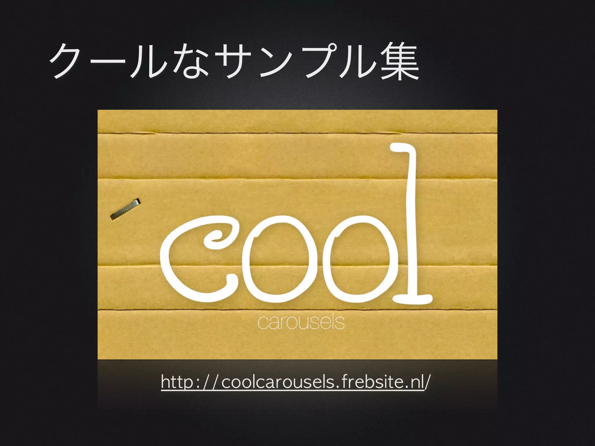 クールなサンプル集




  http://coolcarousels.frebsite.nl/
 