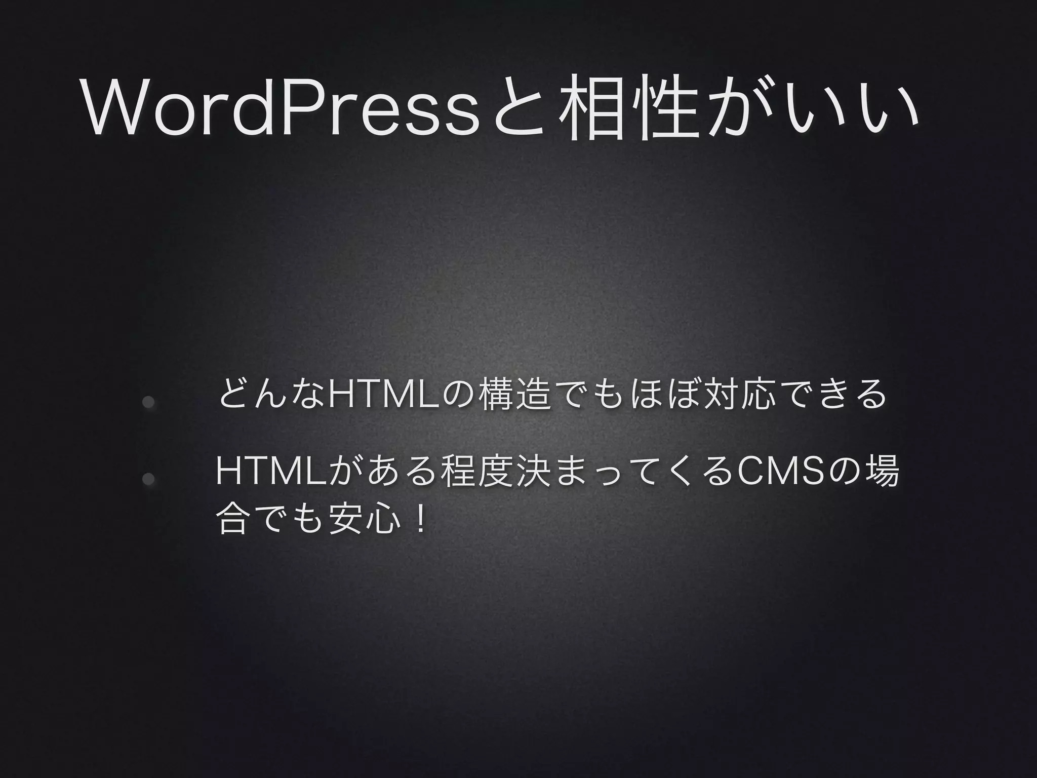 WordPressと相性がいい


•   どんなHTMLの構造でもほぼ対応できる

•   HTMLがある程度決まってくるCMSの場
    合でも安心！
 