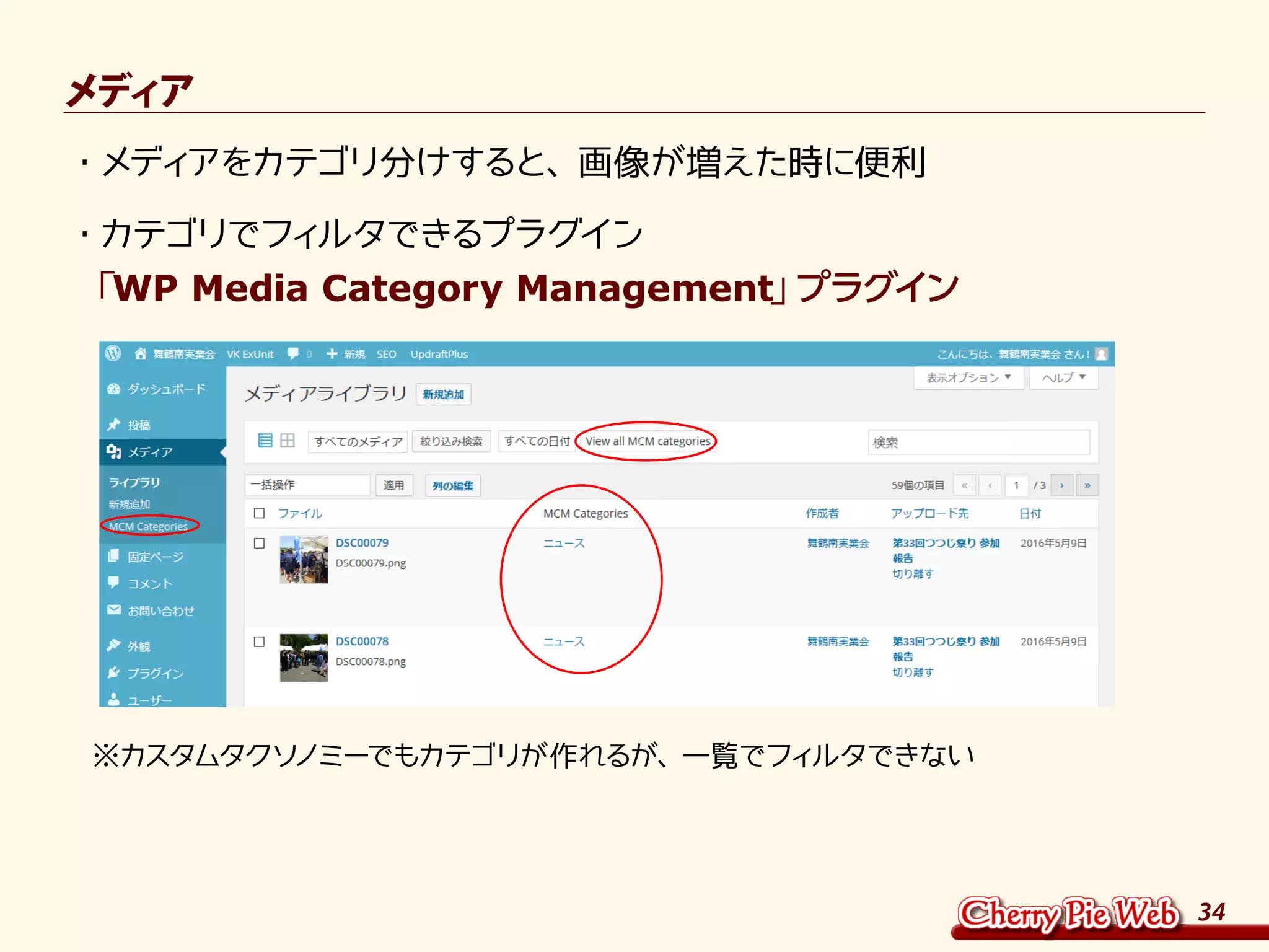 34
メディア
・	メディアをカテゴリ分けすると、画像が増えた時に便利
・	カテゴリでフィルタできるプラグイン	
「WP Media Category Management」プラグイン
　
　※カスタムタクソノミーでもカテゴリが作れるが、一覧でフィルタできない
 