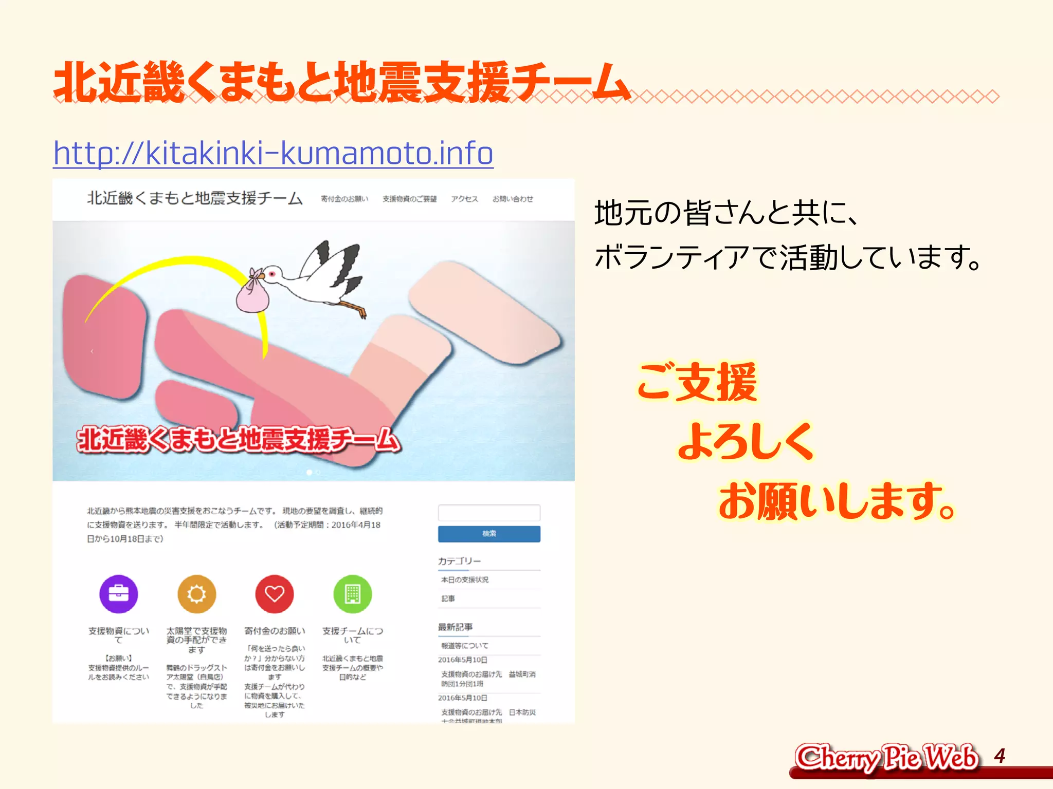 4
北近畿くまもと地震支援チーム
http://kitakinki-kumamoto.info
地元の皆さんと共に、	
ボランティアで活動しています。
　ご支援
　　よろしく
　　　お願いします。
 