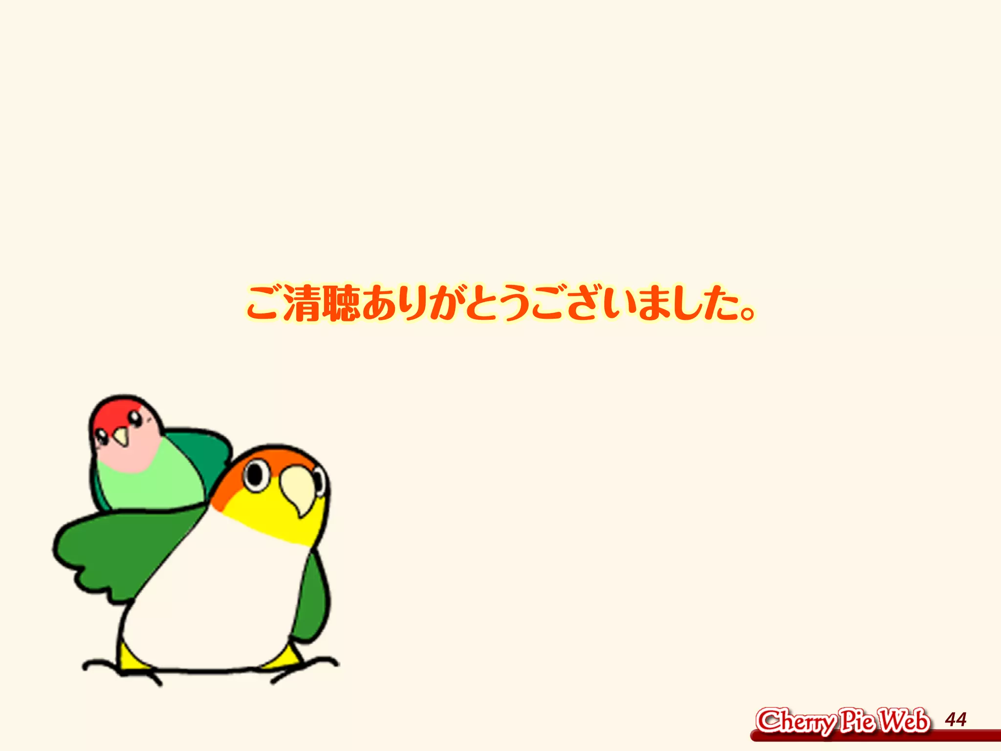 44
ご清聴ありがとうございました。
 