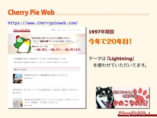 3
Cherry Pie Web
https://www.cherrypieweb.com/
1997年開設
今年で20年目！
	
テーマは「Lightning」	
　を使わせていただいてます。
 