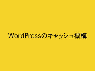 WordPressのキャッシュ機構
 