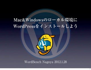 Mac&Windowsのローカル環境に
WordPressをインストールしよう




   WordBench Nagoya 2012.1.28

                                1
 