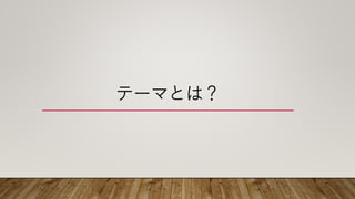 テーマとは？
 