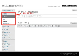 カスタム投稿タイプって？         WordBench Nagano Vol.1




           わかりやすい！




                                              Copytight (C) 2012 Toro_Unit.
 