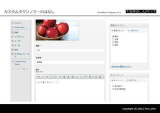 カスタムタクソノミーのはなし   WordBench Nagano Vol.1




                                          Copytight (C) 2012 Toro_Unit.
 