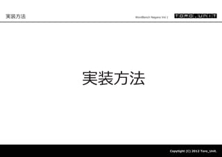 実装方法      WordBench Nagano Vol.1




       実装方法



                                   Copytight (C) 2012 Toro_Unit.
 