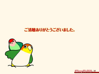 30
ご清聴ありがとうございました。
 