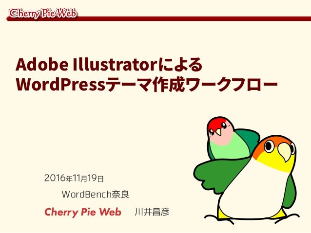 Adobe Illustratorによる Wordpressテーマ作成ワークフロー