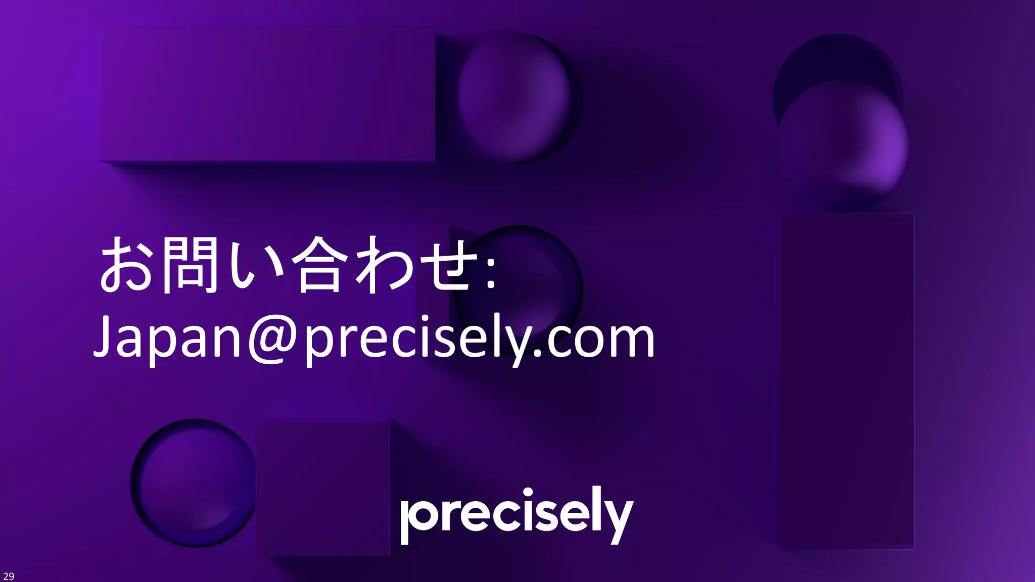 お問い合わせ:
Japan@precisely.com
29
 