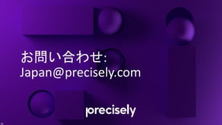 お問い合わせ:
Japan@precisely.com
29
 