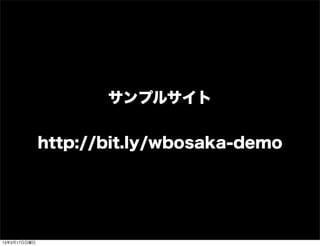 サンプルサイト


              http://bit.ly/wbosaka-demo




13年3月17日日曜日
 