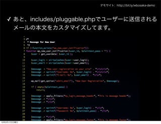 デモサイト: http://bit.ly/wbosaka-demo




   ✓ あと、includes/pluggable.phpでユーザーに送信される
     メールの本文をカスタマイズしてます。




13年3月17日日曜日
 