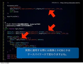 デモサイト: http://bit.ly/wbosaka-demo




              実際に運用する際には画像とかCSSとかは
               ケースバイケースで変わりますよね。


13年3月17日日曜日
 