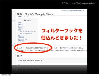 デモサイト: http://bit.ly/wbosaka-demo




              フィルターフックを
              仕込んどきました！




13年3月17日日曜日
 