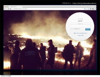 デモサイト: http://bit.ly/wbosaka-demo




13年3月17日日曜日
 