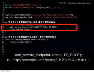 デモサイト: http://bit.ly/wbosaka-demo




         add_rewrite_endpoint( demo , EP_ROOT);
      で、http://example.com/demo/ でアクセスできます！


13年3月17日日曜日
 
