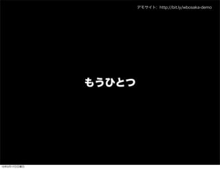 デモサイト: http://bit.ly/wbosaka-demo




              もうひとつ




13年3月17日日曜日
 